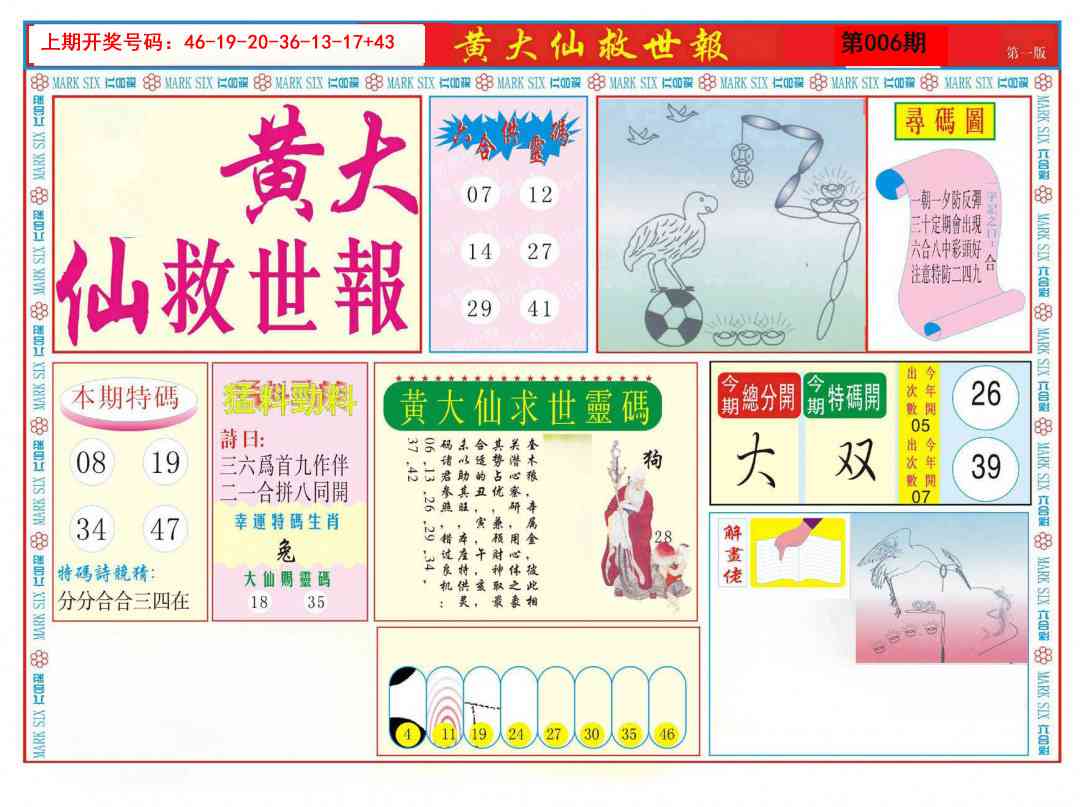 006期新黄大仙救世A[图]