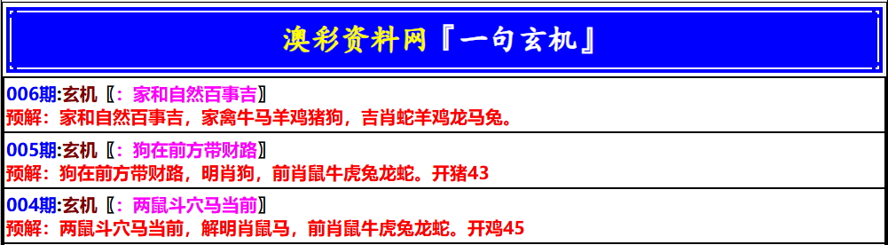 006期澳门一句玄机[图]