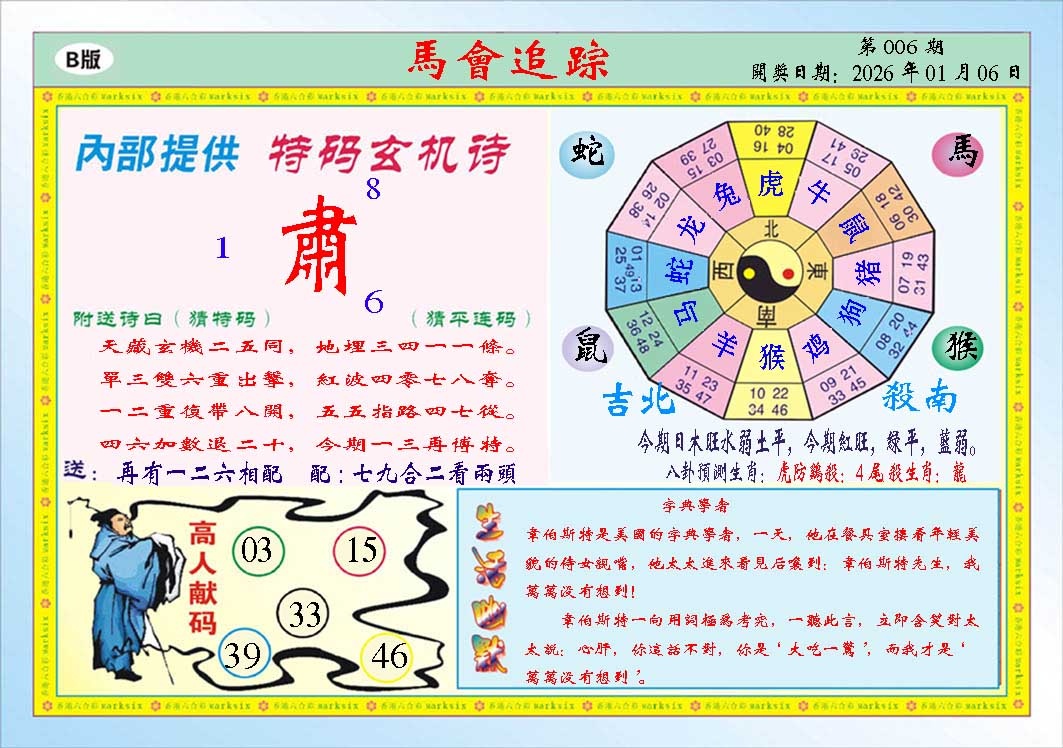006期马会追踪B[图]