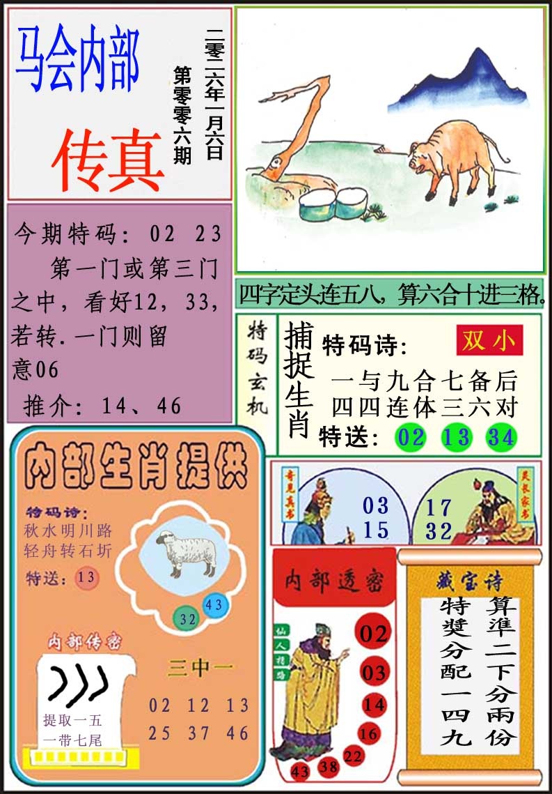 006期马会内部传真[图]
