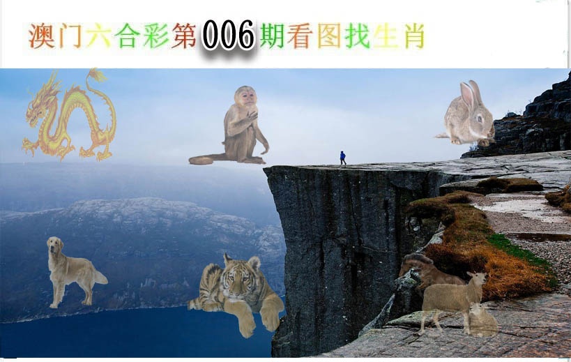 006期看图找生肖[图]