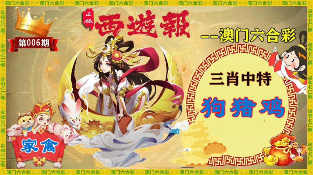 006期正版西游报[图]