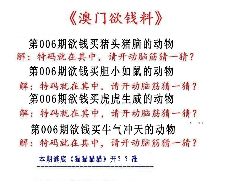 006期澳门欲钱料[图]
