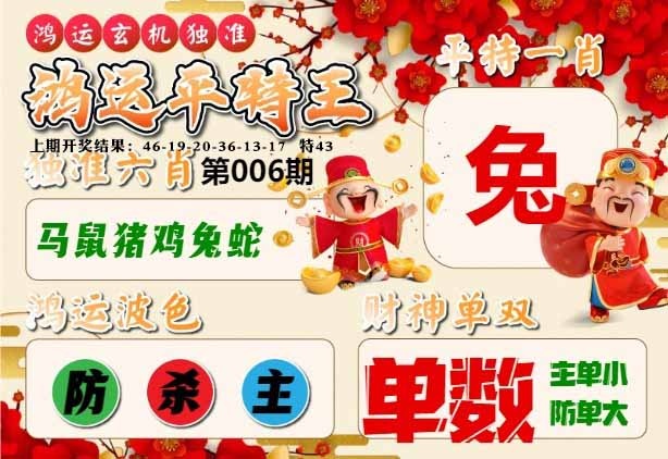 006期鸿运平特王[图]