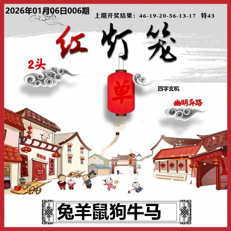 006期红灯笼A[图]
