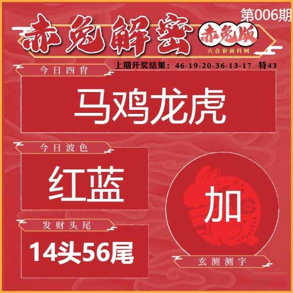 006期赤兔解密[图]