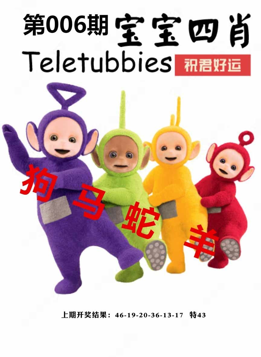006期宝宝四肖[图]