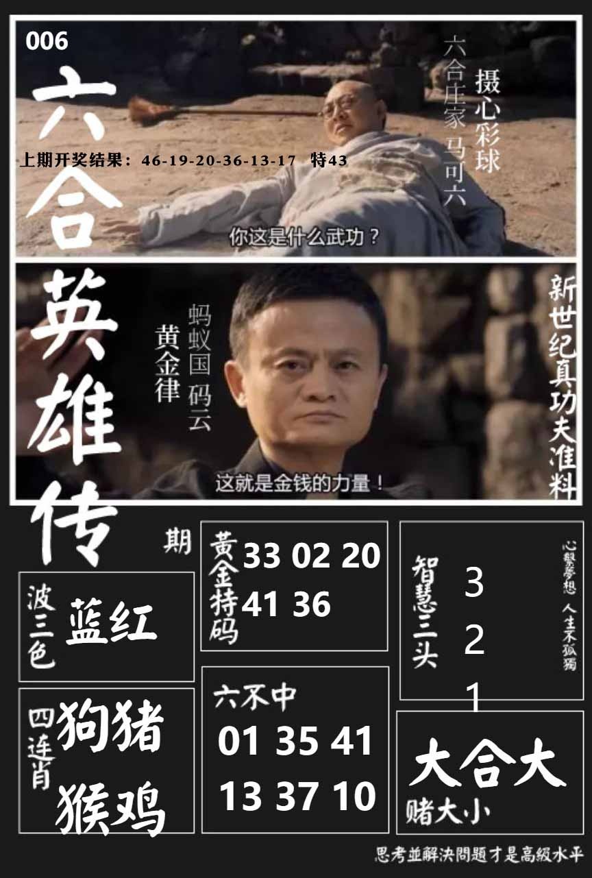 006期六合英雄传[图]