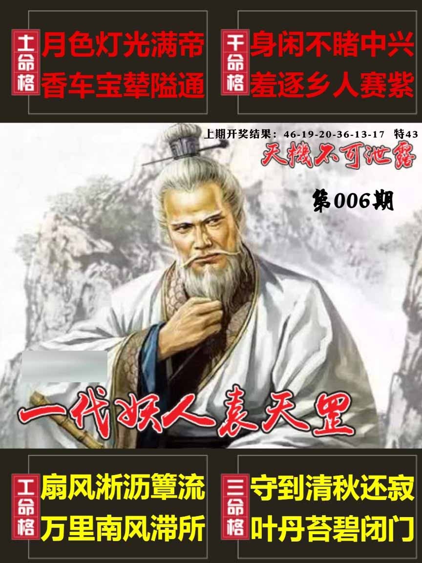 006期天机不可泄露[图]
