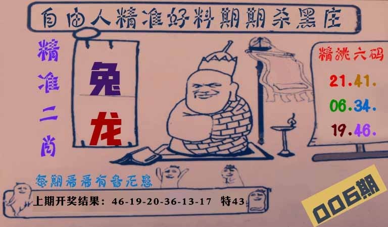 006期自由人二肖六码[图]