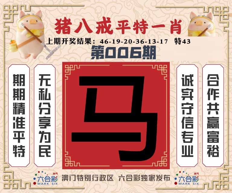 006期猪八戒平特一肖[图]